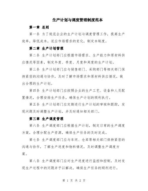 生产计划与调度管理制度范本