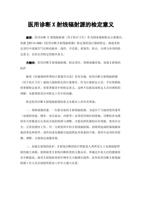 医用诊断X射线辐射源的检定意义