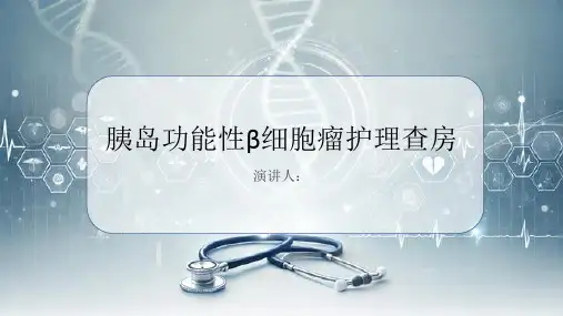 胰岛功能性β细胞瘤护理查房