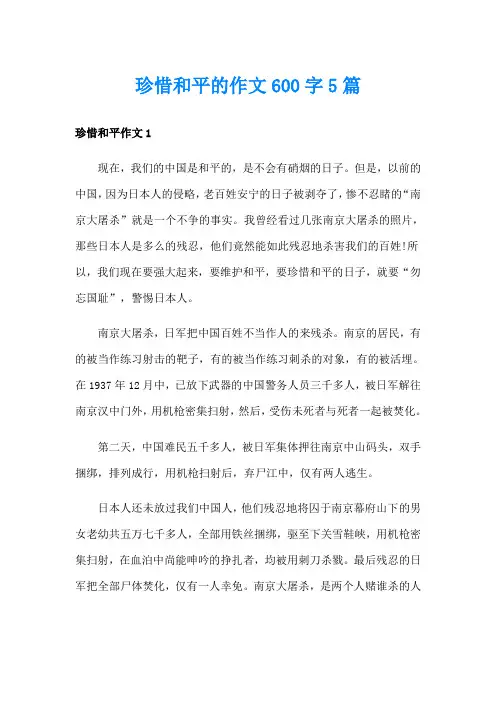 珍惜和平的作文600字5篇