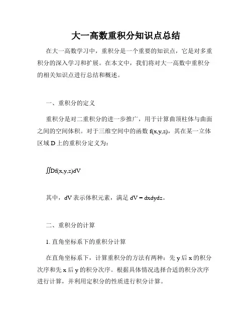 大一高数重积分知识点总结