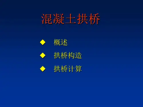 桥梁工程课件-混凝土拱桥