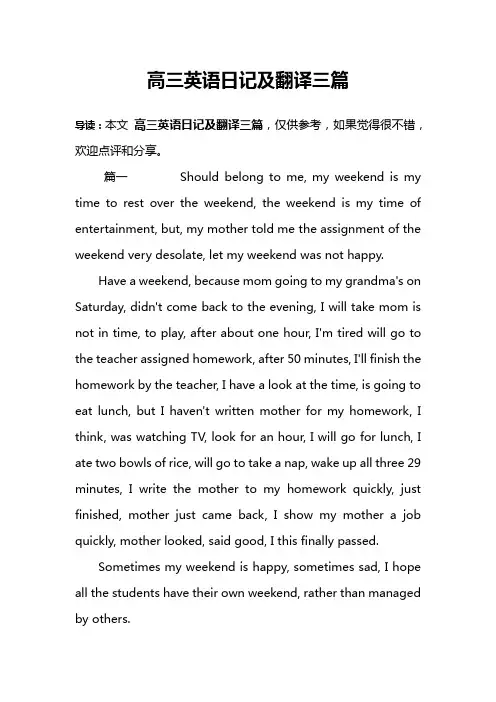 高三英语日记及翻译三篇