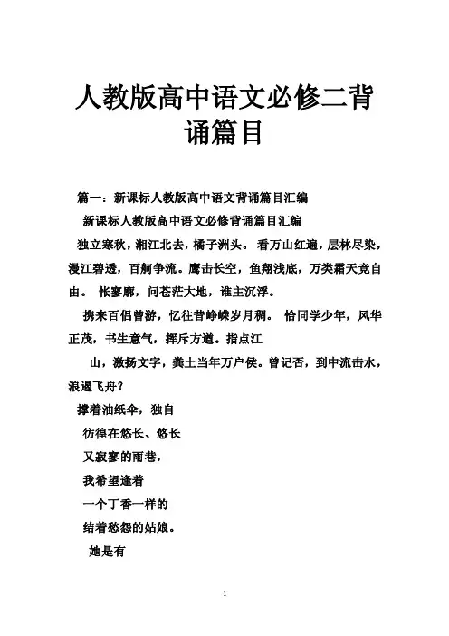 人教版高中语文必修二背诵篇目
