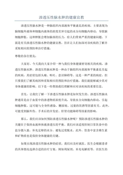 渗透压性脑水肿的健康宣教