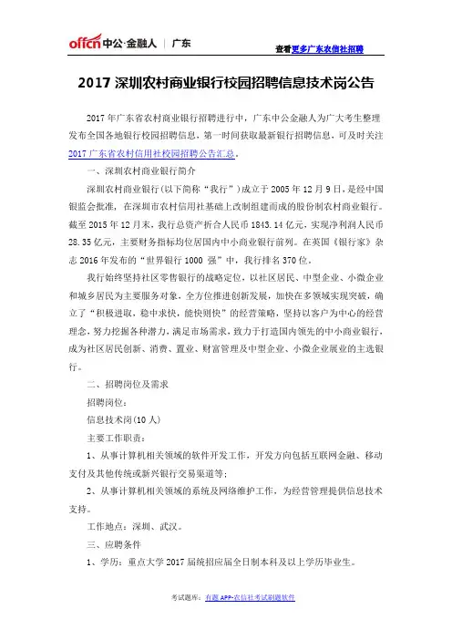 2017深圳农村商业银行校园招聘信息技术岗公告