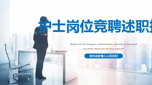 护士岗位竞聘述职报告ppt
