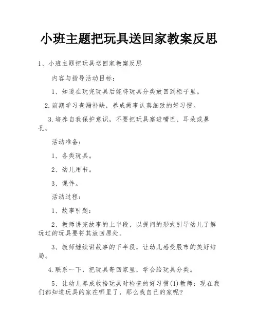 小班主题把玩具送回家教案反思