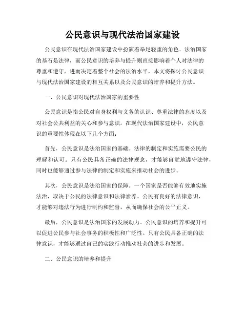 公民意识与现代法治国家建设
