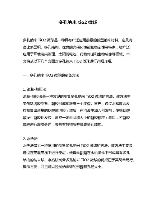 多孔纳米tio2微球