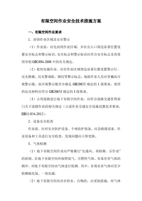 有限空间作业安全技术措施方案
