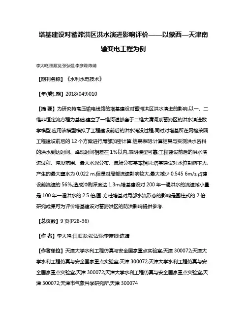 塔基建设对蓄滞洪区洪水演进影响评价——以蒙西—天津南输变电工程为例