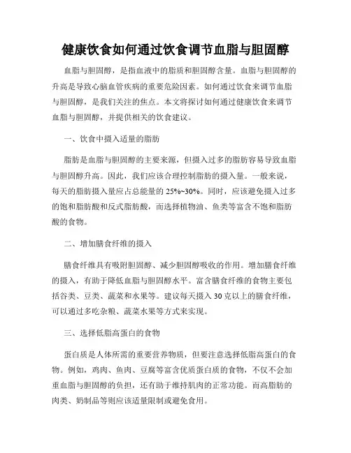 健康饮食如何通过饮食调节血脂与胆固醇