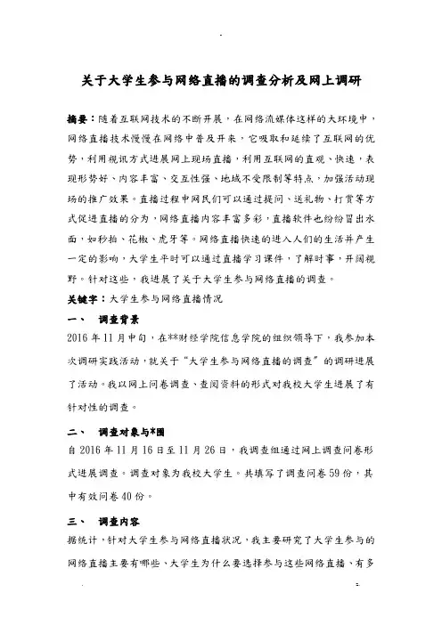 关于大学生参及网络直播的调查分析及网上调查研究报告