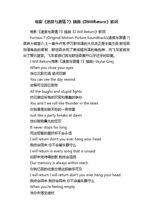 电影《速度与激情7》插曲《IWillReturn》歌词