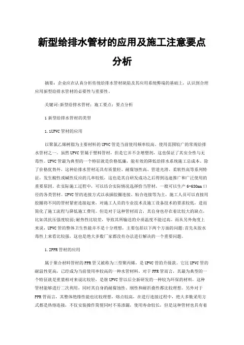 新型给排水管材的应用及施工注意要点分析