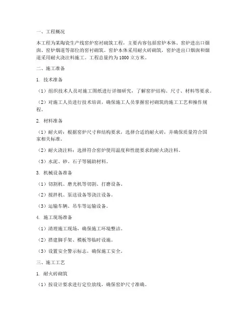 窑炉窑衬砌筑工程施工方案