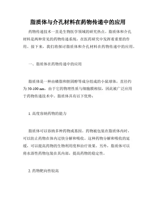 脂质体与介孔材料在药物传递中的应用