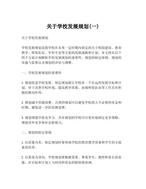 关于学校发展规划(一)