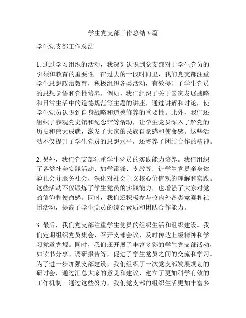 学生党支部工作总结3篇