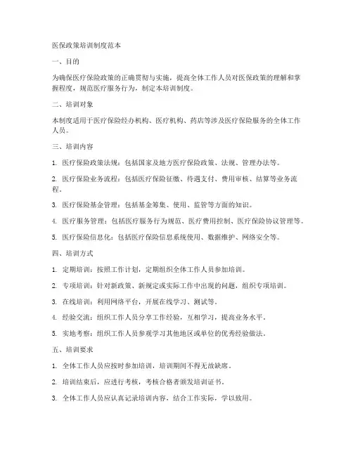 医保政策培训制度范本