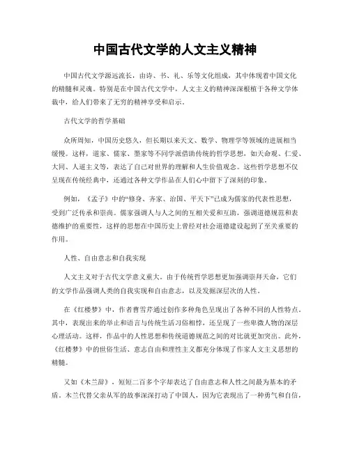 中国古代文学的人文主义精神