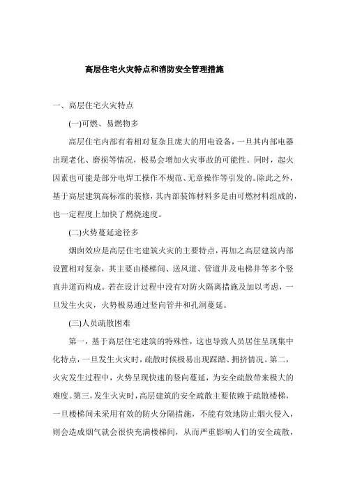 高层住宅火灾特点和消防安全管理措施