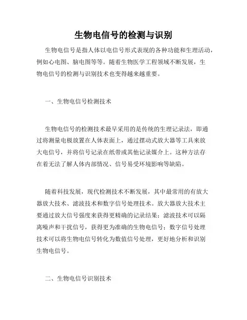 生物电信号的检测与识别