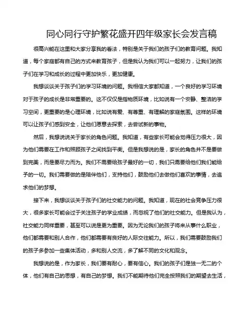 同心同行守护繁花盛开四年级家长会发言稿