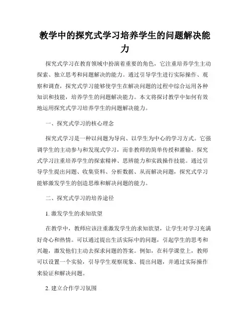 教学中的探究式学习培养学生的问题解决能力