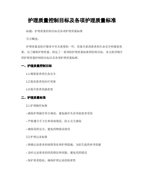 护理质量控制目标及各项护理质量标准