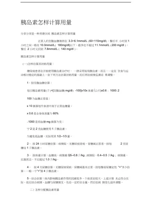 胰岛素用量计算