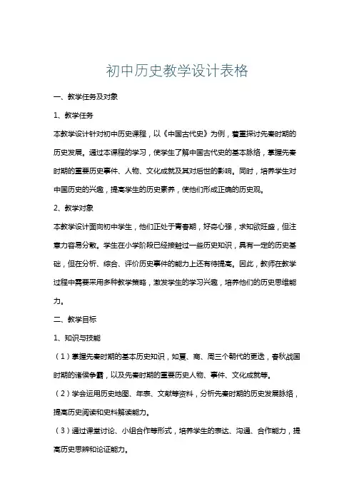 初中历史教学设计表格