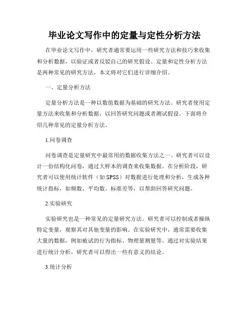 毕业论文写作中的定量与定性分析方法