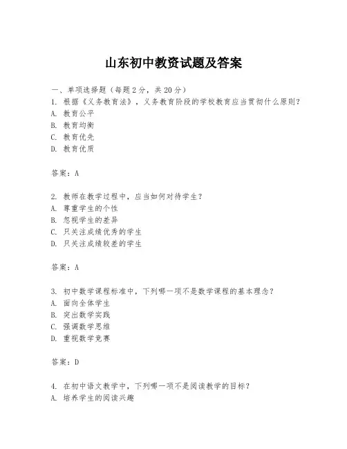 山东初中教资试题及答案