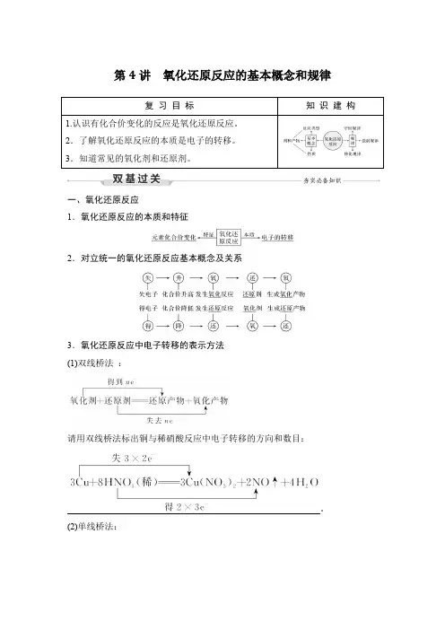 人教版化学2022版高考总复习 第4讲 氧化还原反应的基本概念和规律 教师word文档