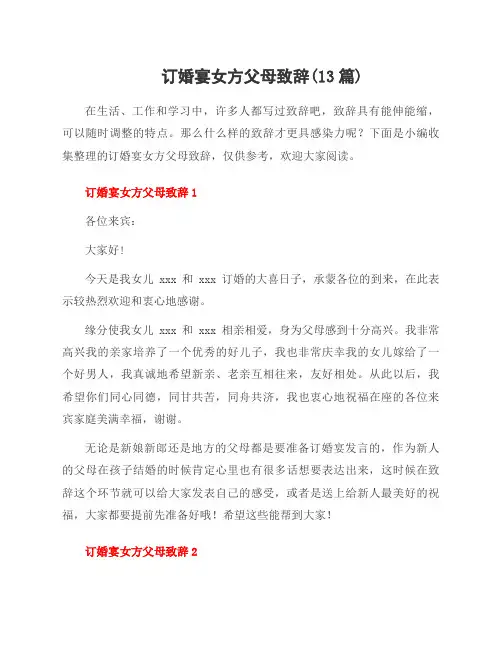 订婚宴女方父母致辞(13篇)