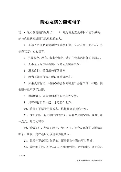 暖心友情的简短句子_经典语句