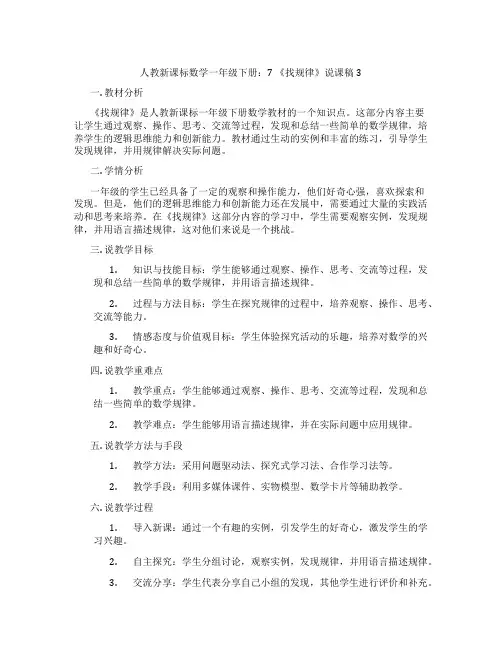 人教新课标数学一年级下册：7《找规律》说课稿3