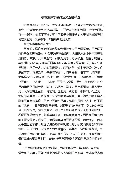 湖南旅游导游词范文五篇精选