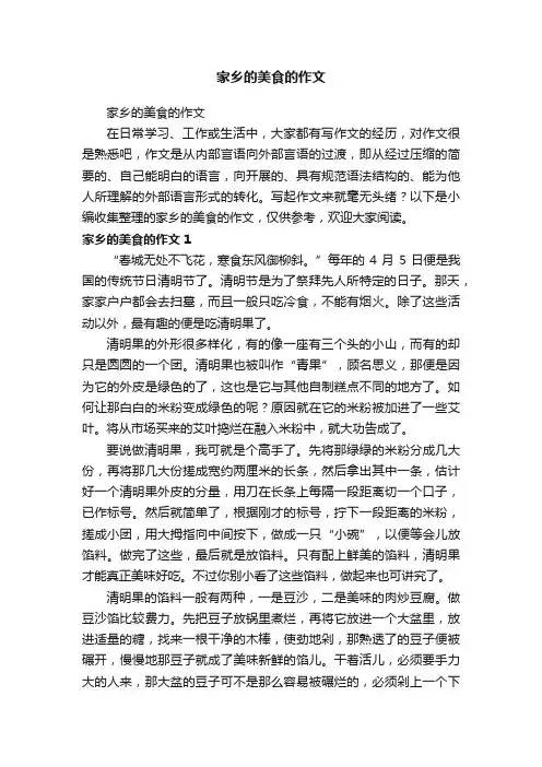 家乡的美食的作文
