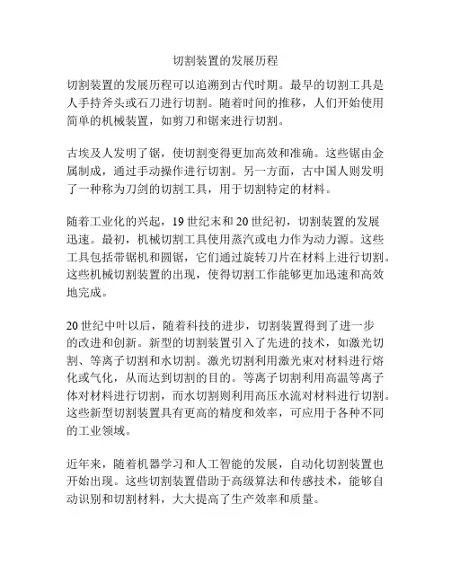 切割装置的发展历程