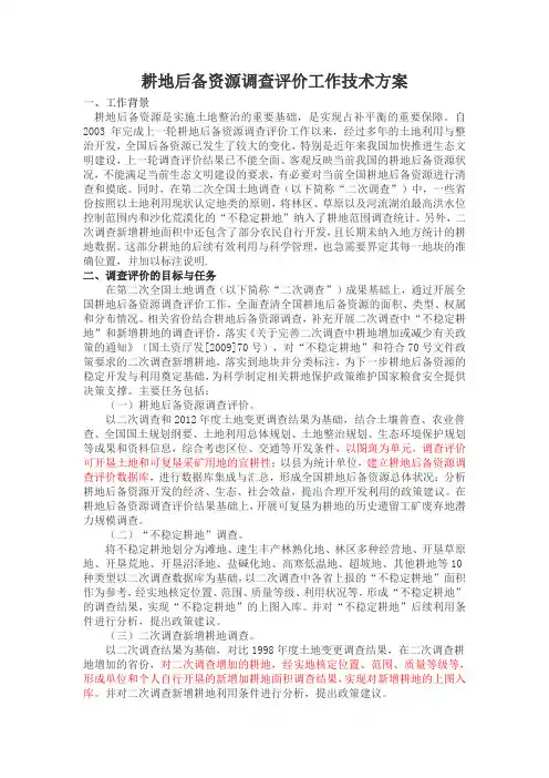耕地后备资源调查技术方案