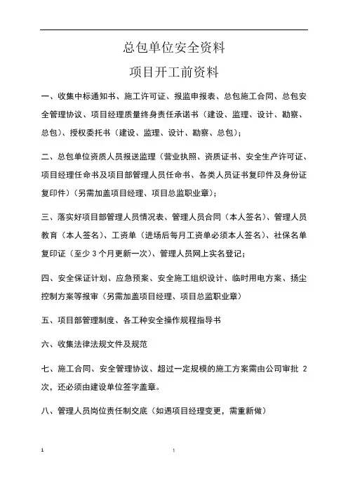 总包单位需提供的安全资料