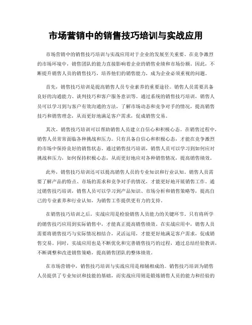 市场营销中的销售技巧培训与实战应用