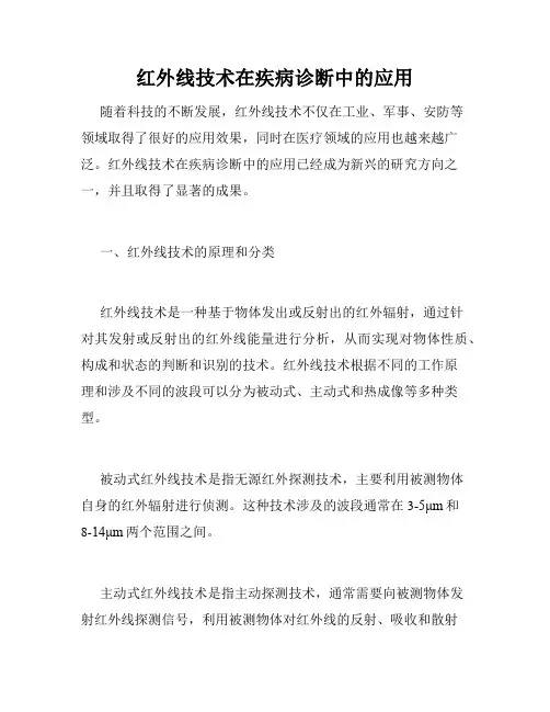 红外线技术在疾病诊断中的应用