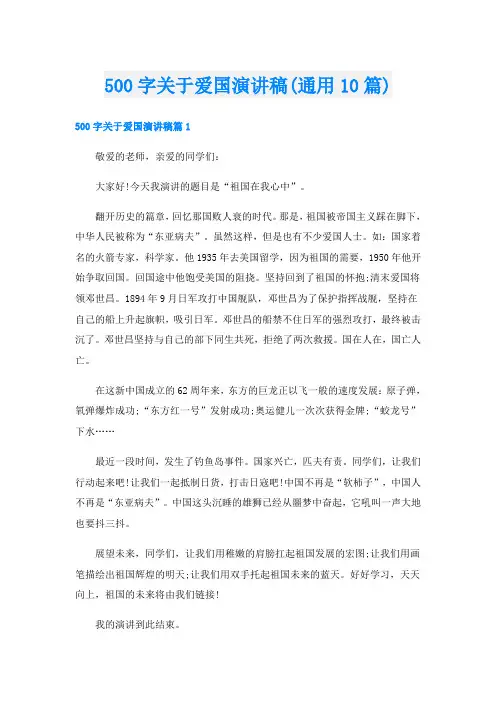500字关于爱国演讲稿(通用10篇)
