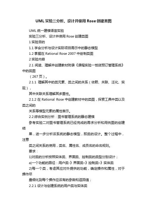 UML实验三分析、设计并使用Rose创建类图