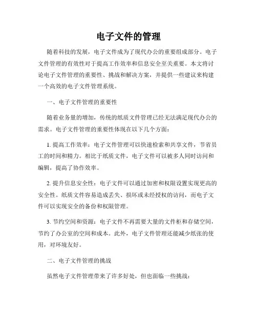电子文件的管理
