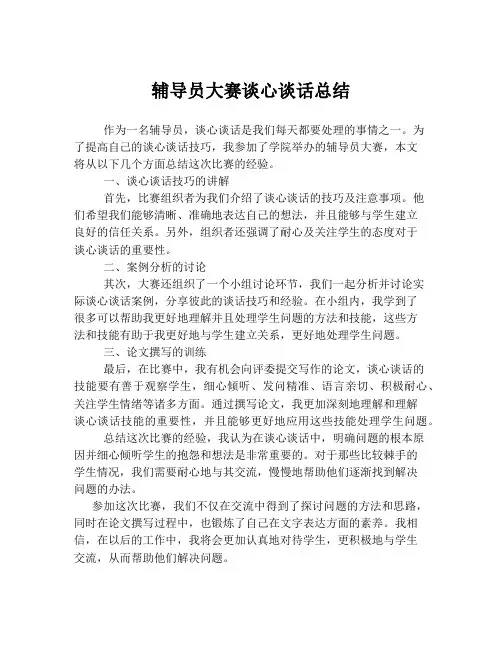 辅导员大赛谈心谈话总结